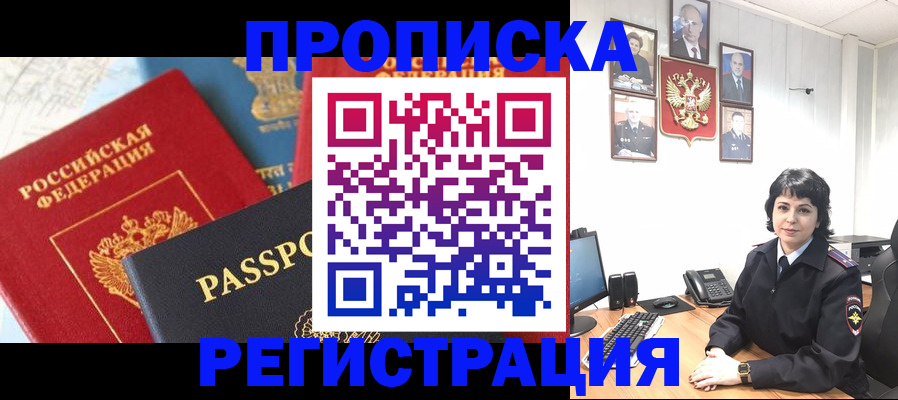 прописка штамп в Белокурихе